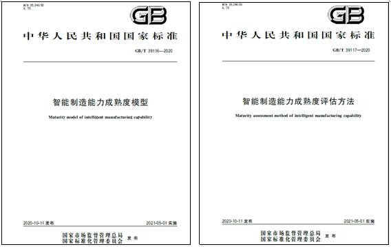 上海350vip浦京集团电气参与起草的国家标准《智能制造能力成熟度模型》和《智能制造能力成熟度评估方法》发布实施