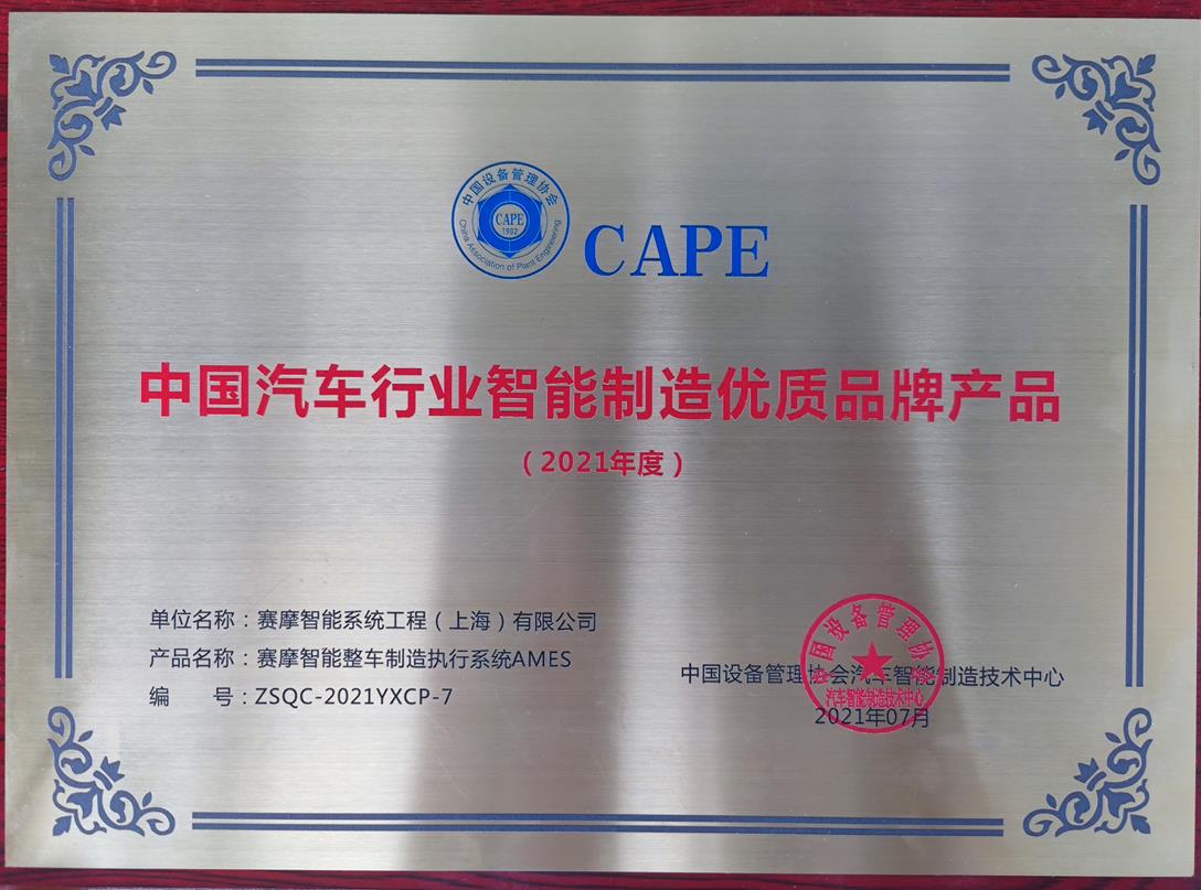  上海350vip浦京集团荣获中国设备管理协会汽车智能制造技术中心颁发的“2021年度中国汽车行业智能制造优品牌产品”称号