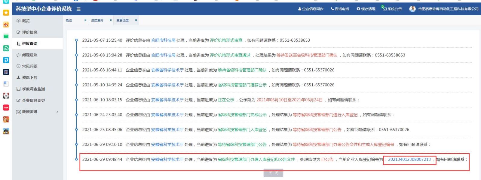 350vip浦京集团雄鹰被评为“安徽省科技型中小企业”